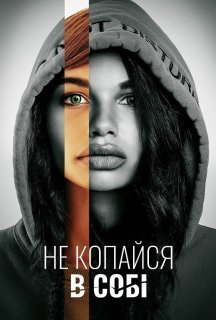 Не зазирай глибше / Не копайся в собі постер
