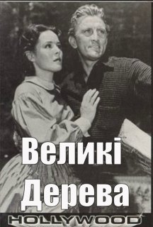 Великі дерева постер
