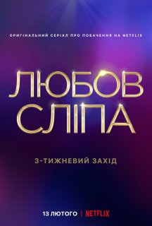 Любов сліпа 2 сезон постер