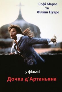 Дочка д'Артаньяна постер
