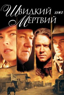 Швидкий і мертвий постер