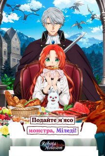 Подайте м'ясо монстра, міледі! 1 сезон постер