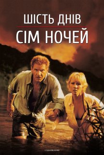 Шість днів, сім ночей постер