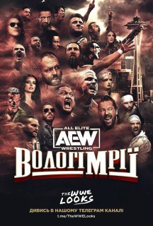 AEW Вологі Мрії постер