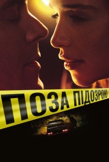 Поза підозрою постер