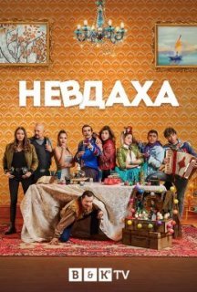 Невдаха 1 сезон постер