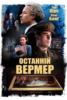 Останній Вермер постер