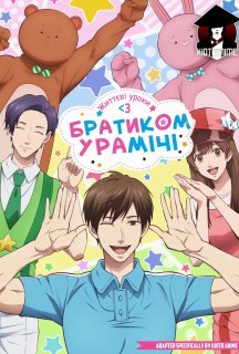 Життєві уроки з Братиком Урамічі 1 сезон постер