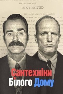 Сантехніки Білого Дому 1 сезон постер