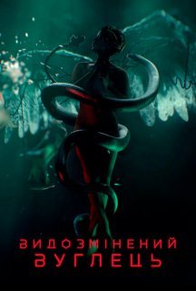 Модифікований Карбон / Видозмінений вуглець 1 сезон постер