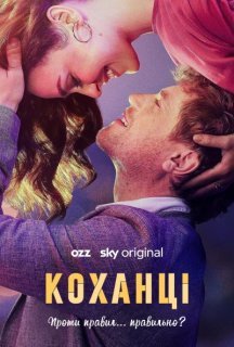 Коханці 1 сезон постер