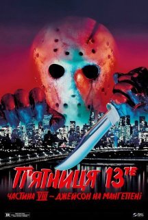 П'ятниця 13- Частина 8: Джейсон на Манхеттені постер