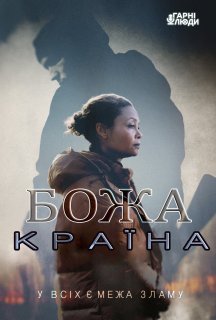 Божа країна постер