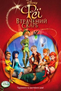 Феї: Загублений скарб постер