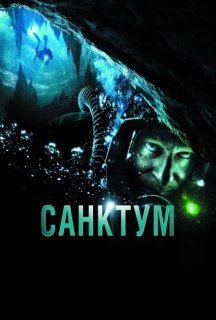 Санктум постер