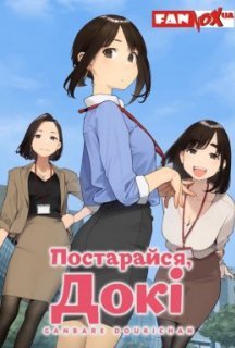 Постарайся, Докі 1 сезон постер