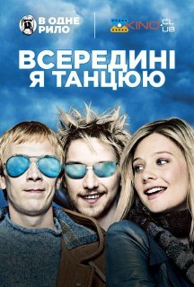 Всередині я танцюю постер