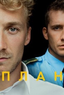 План 1 сезон постер