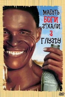 Мабуть Боги з'їхали з глузду постер