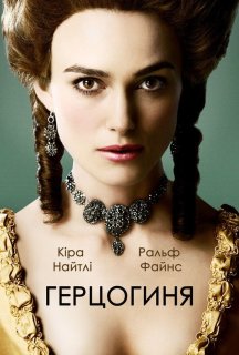 Герцогиня постер