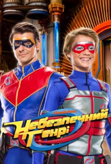 Небезпечний Генрі 5 сезон постер
