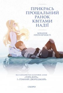 Прикрась прощальний ранок квітами надії постер