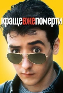Краще вже померти... постер