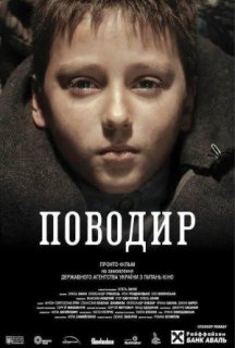 Поводир постер
