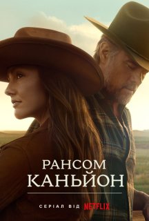 Рансом-Каньйон 1 сезон постер