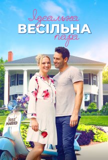 Ідеальна весільна пара постер