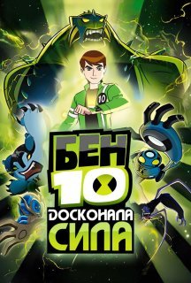 Бен 10: Досконала сила / Бен 10: Інопланетна надсила 2 сезон постер