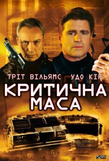 Критична маса постер