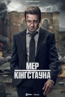 Мер Кінґстауна 2 сезон постер