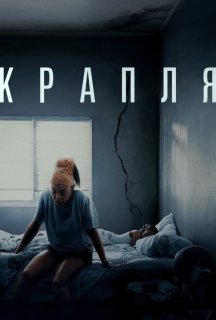 Крапля постер