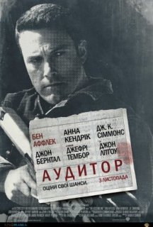 Аудитор постер