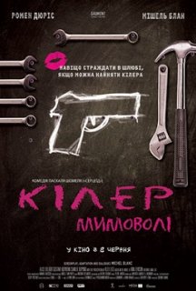 Кілер мимоволі постер