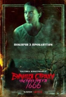 Вулиця страху. Частина третя: 1666 постер