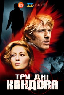 Три дні Кондору постер