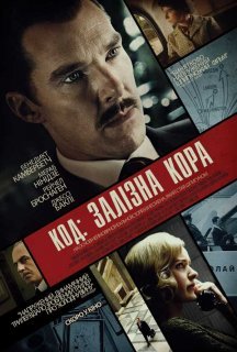 Кур'єр / Код: Залізна кора постер