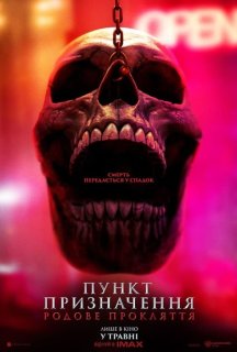 Пункт призначення: Родове прокляття постер