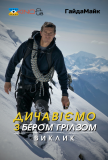 Дикі пригоди з Беаром Гріллсом 8 сезон постер