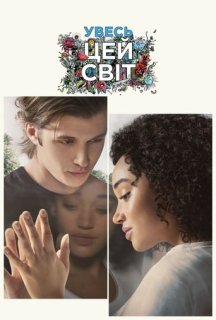 Увесь цей світ постер