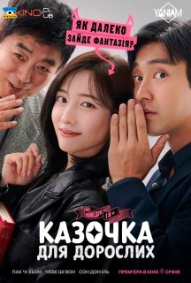 Казочка для дорослих постер