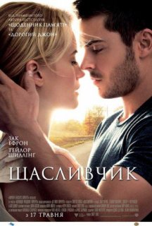 Щасливчик постер