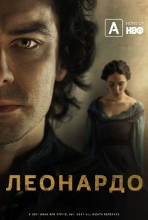 Леонардо 1 сезон постер