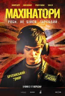 Махінатори постер