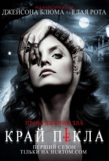 Край пекла / На південь від пекла 1 сезон постер