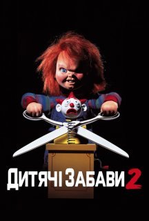 Дитячі ігри 2 постер