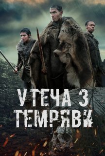 Утеча з темряви / Темрява постер