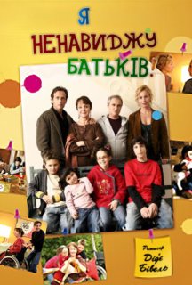 Я ненавиджу батьків постер
